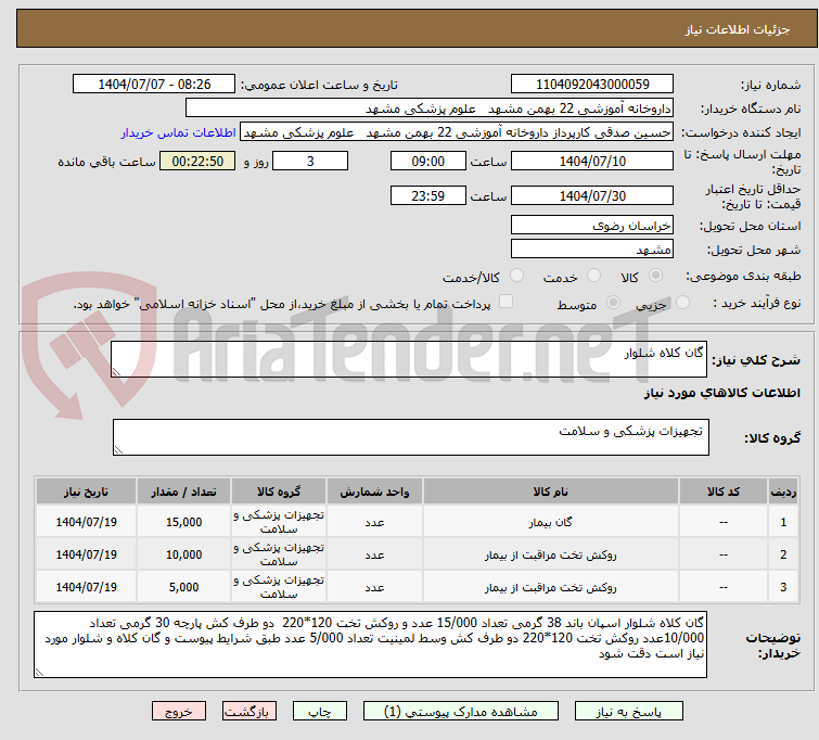 تصویر کوچک آگهی گان کلاه شلوار