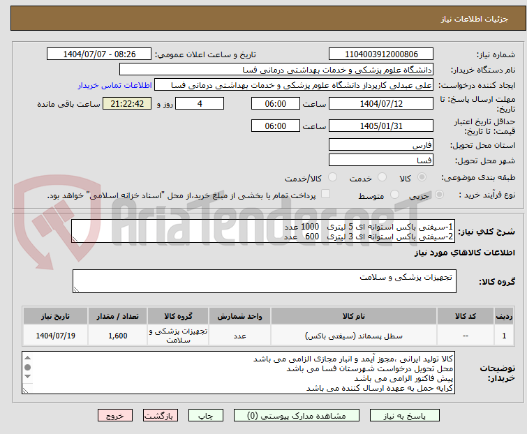 تصویر کوچک آگهی 1-سیفتی باکس استوانه ای 5 لیتری 1000 عدد
2-سیفتی باکس استوانه ای 3 لیتری 600 عدد
