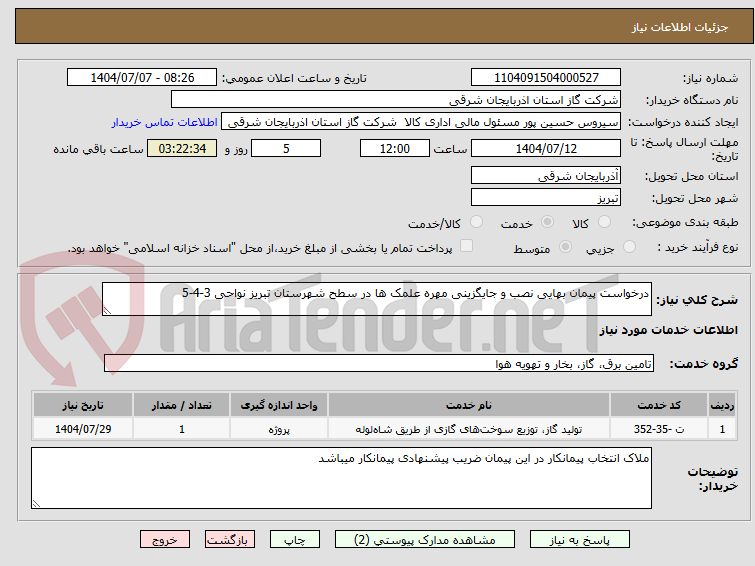 تصویر کوچک آگهی درخواست پیمان بهایی نصب و جایگزینی مهره علمک ها در سطح شهرستان تبریز نواحی 3-4-5