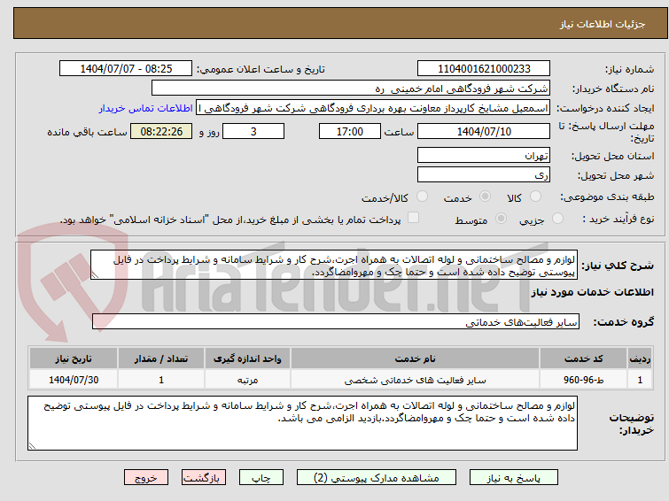 تصویر کوچک آگهی لوازم و مصالح ساختمانی و لوله اتصالات به همراه اجرت،شرح کار و شرایط سامانه و شرایط پرداخت در فایل پیوستی توضیح داده شده است و حتما چک و مهروامضاگردد.