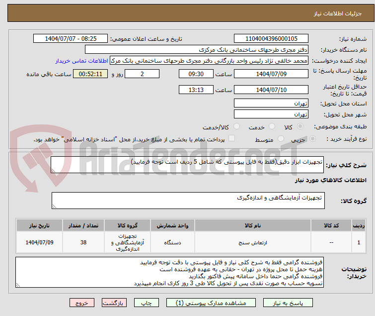 تصویر کوچک آگهی تجهیزات ابزار دقیق(فقط به فایل پیوستی که شامل 5 ردیف است توجه فرمایید)