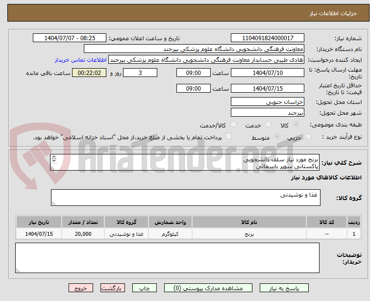 تصویر کوچک آگهی برنج مورد نیاز سلف دانشجویی
پاکستانی سوپر باسماتی 
مشابه شبنم 
فایل پیوست
تایید آقای اکبری انبادار 05632395349