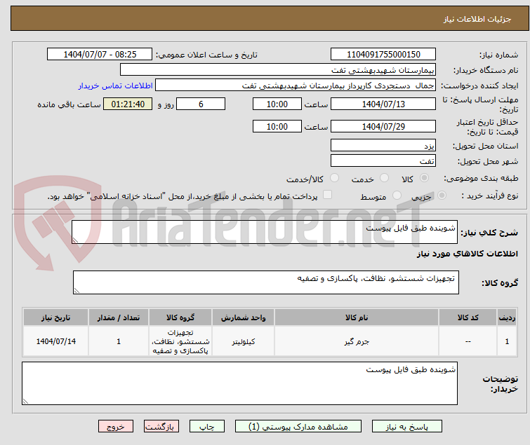 تصویر کوچک آگهی شوینده طبق فایل پیوست