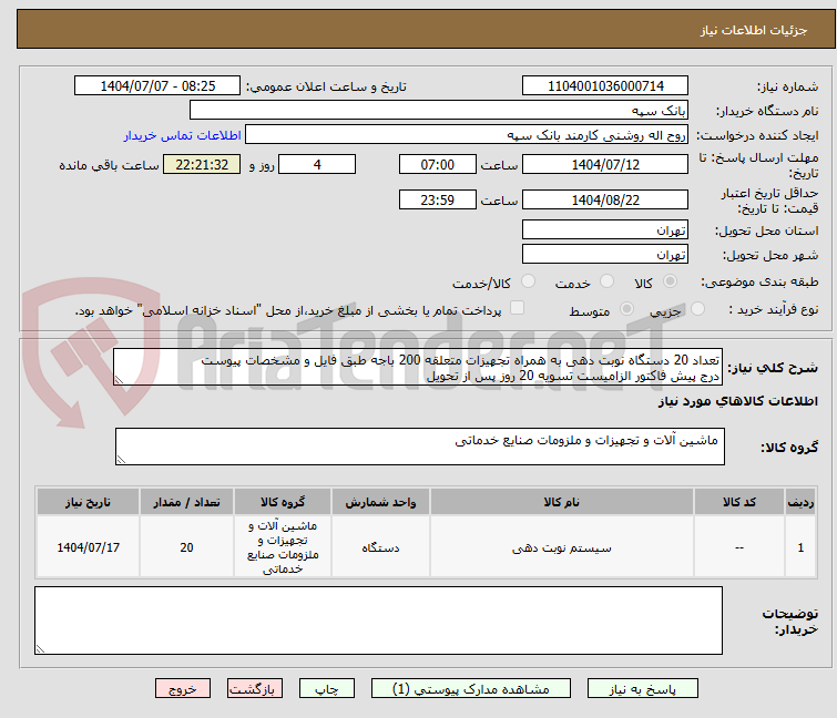 تصویر کوچک آگهی تعداد 20 دستگاه نوبت دهی به همراه تجهیزات متعلقه 200 باجه طبق فایل و مشخصات پیوست
درج پیش فاکتور الزامیست تسویه 20 روز پس از تحویل
