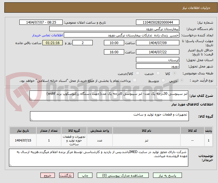 تصویر کوچک آگهی لنز سینوسی 30درجه یک عدد- لنز سینوسی 0درجه یک عدد(جهت دستگاه رزکتوسکوپ برند wohf)