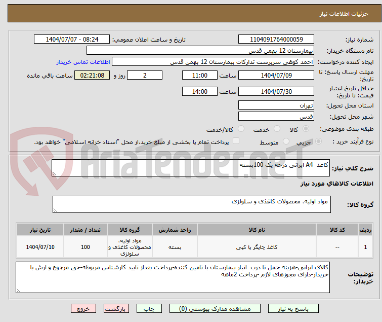 تصویر کوچک آگهی کاغذ  A4 ایرانی درجه یک 100بسته