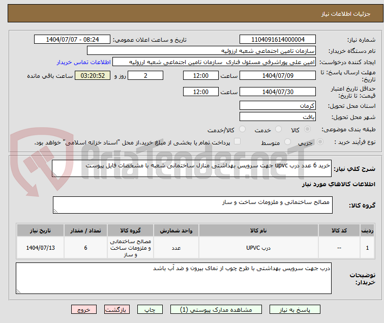 تصویر کوچک آگهی خرید 6 عدد درب upvc جهت سرویس بهداشتی منازل ساختمانی شعبه با مشخصات فایل پیوست
