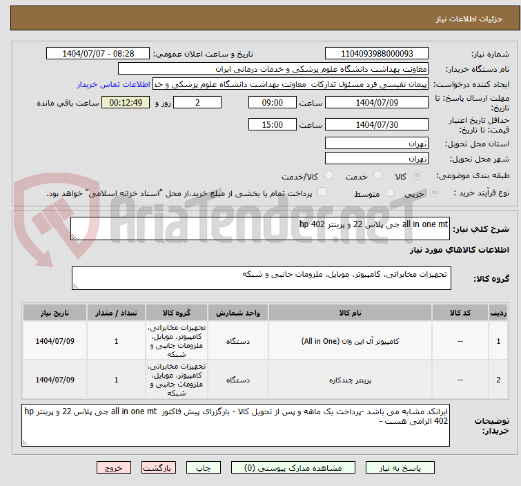 تصویر کوچک آگهی all in one mt جی پلاس 22 و پرینتر hp 402