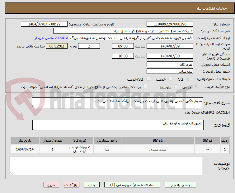 تصویر کوچک آگهی سیم لاکی مسی وعایق طبق لیست پیوست .ایرانکد مشابه می باشد.