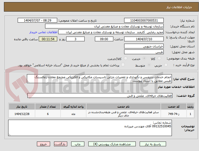 تصویر کوچک آگهی انجام خدمات سرویس و نگهداری و تعمیرات جزئی تاسیسات مکانیکی و الکتریکی مجتمع معادن زغالسنگ طبس مطابق با اسناد پیوست