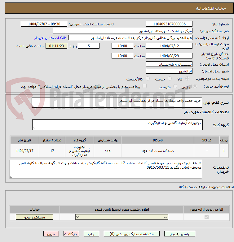 تصویر کوچک آگهی خرید جهت واحد بیماریها ستاد مرکز بهداشت ایرانشهر