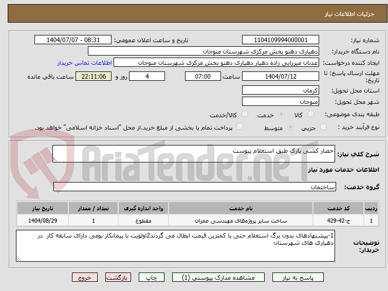تصویر کوچک آگهی حصار کشی پارک طبق استعلام پیوست