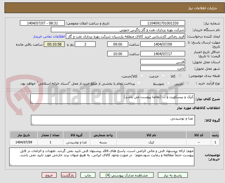 تصویر کوچک آگهی کیک و بیسکویت و ... (تقاضا پیوست می باشد)
