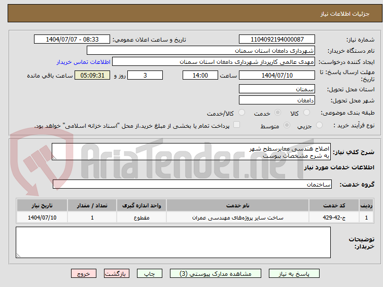 تصویر کوچک آگهی اصلاح هندسی معابرسطح شهر
به شرح مشخصات پیوست