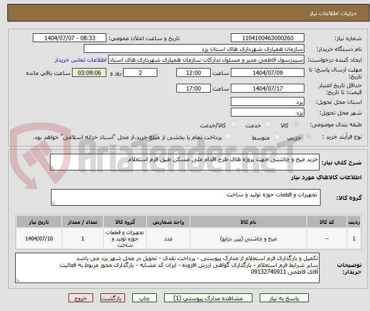 تصویر کوچک آگهی خرید میخ و چاشنی جهت پروژه های طرح اقدام ملی مسکن طبق فرم استعلام