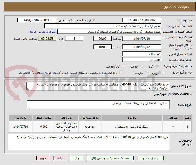 تصویر کوچک آگهی خرید 6000 متر کفپوش رنگی 40*40 با ضخامت 4 سانت در سه رنگ طوسی -قرمز -زرد همراه با حمل و بارگیری و تخلیه
