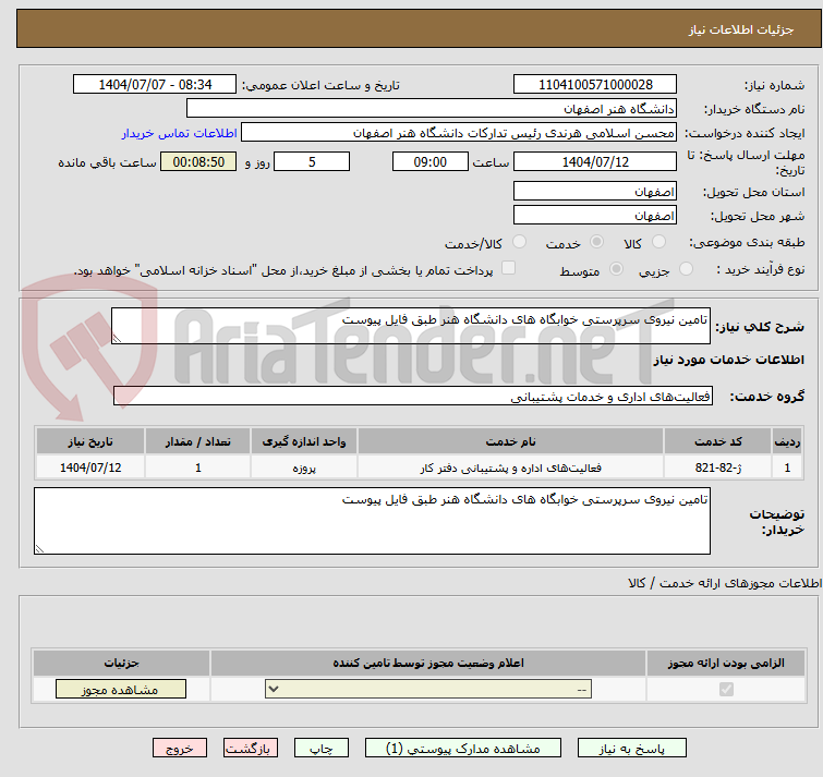 تصویر کوچک آگهی تامین نیروی سرپرستی خوابگاه های دانشگاه هنر طبق فایل پیوست