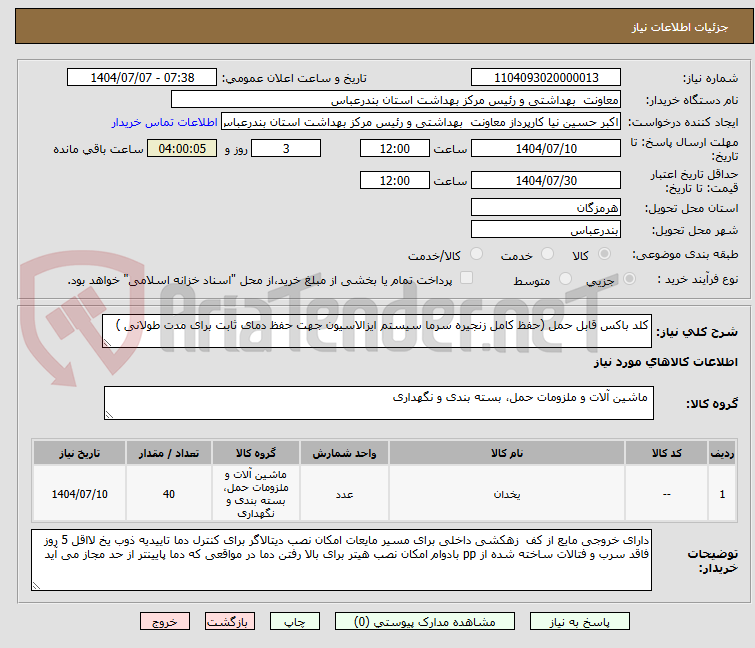 تصویر کوچک آگهی کلد باکس قابل حمل (حفظ کامل زنجیره سرما سیستم ایزالاسیون جهت حفظ دمای ثابت برای مدت طولانی )