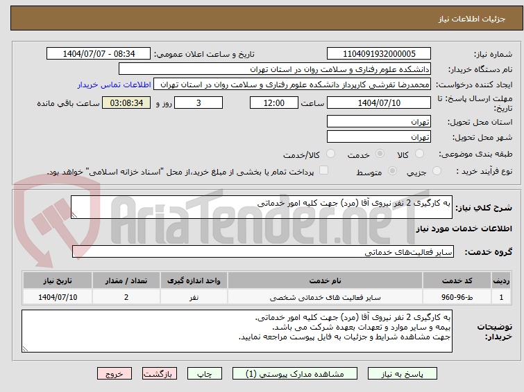 تصویر کوچک آگهی به کارگیری 2 نفر نیروی آقا (مرد) جهت کلیه امور خدماتی