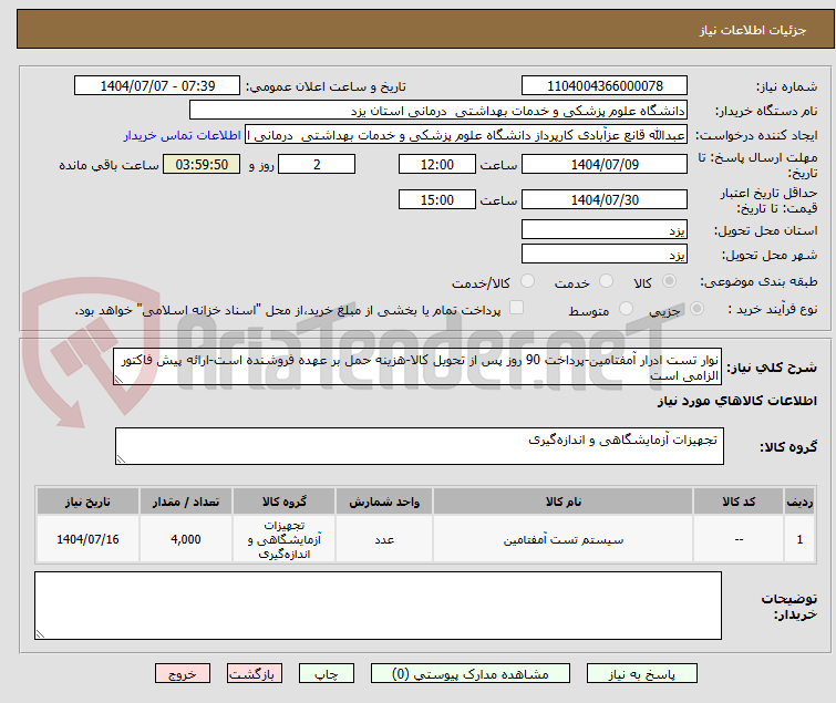 تصویر کوچک آگهی نوار تست ادرار آمفتامین-پرداخت 90 روز پس از تحویل کالا-هزینه حمل بر عهده فروشنده است-ارائه پیش فاکتور الزامی است