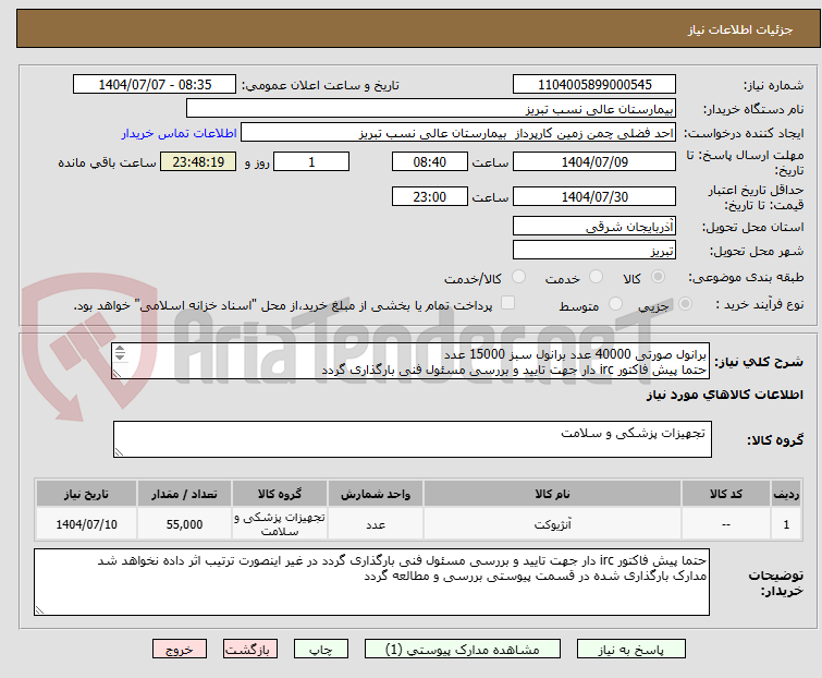 تصویر کوچک آگهی برانول صورتی 40000 عدد برانول سبز 15000 عدد
حتما پیش فاکتور irc دار جهت تایید و بررسی مسئول فنی بارگذاری گردد 
