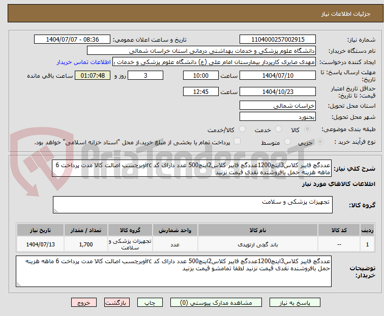 تصویر کوچک آگهی عددگچ فایبر کلاس3اینچ1200عددگچ فایبر کلاس2اینچ500 عدد دارای کد ircوبرچسب اصالت کالا مدت پرداخت 6 ماهه هزینه حمل بافروشنده نقدی قیمت نزنید  