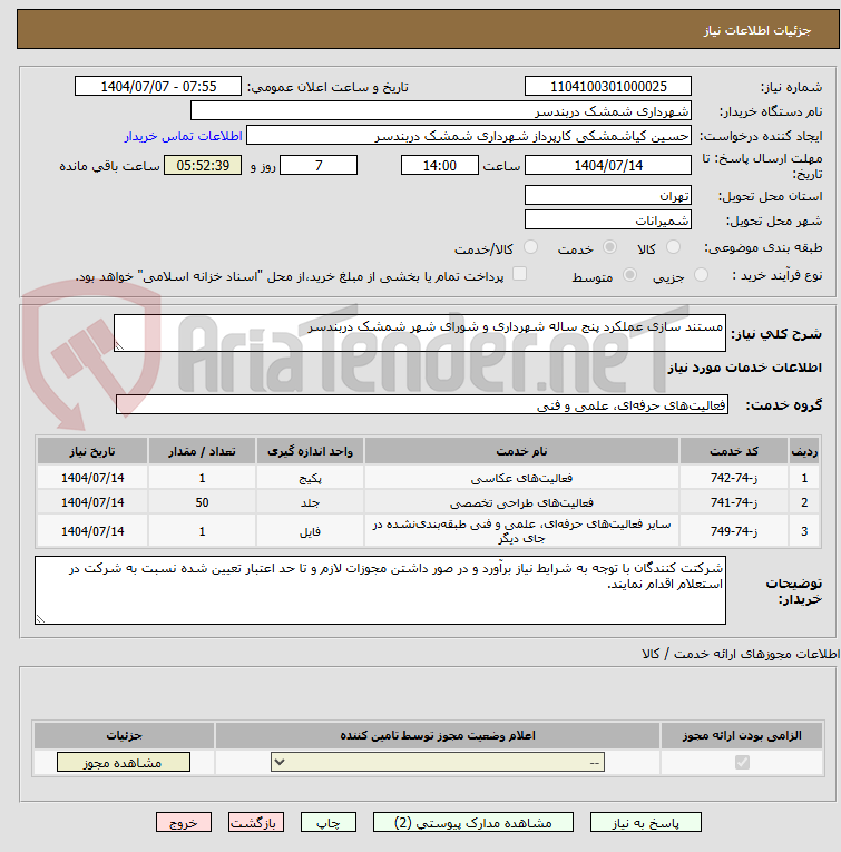تصویر کوچک آگهی مستند سازی عملکرد پنج ساله شهرداری و شورای شهر شمشک دربندسر