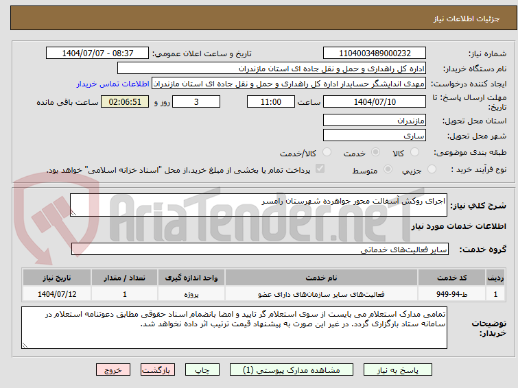 تصویر کوچک آگهی اجرای روکش آسفالت محور جواهرده شهرستان رامسر
