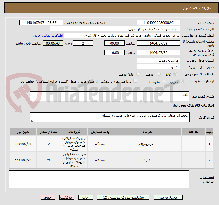 تصویر کوچک آگهی تلفن