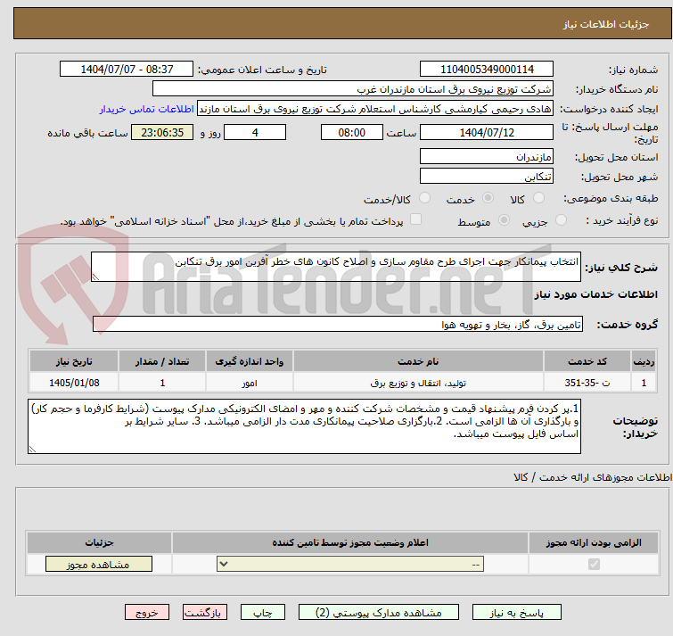 تصویر کوچک آگهی انتخاب پیمانکار جهت اجرای طرح مقاوم سازی و اصلاح کانون های خطر آفرین امور برق تنکابن 