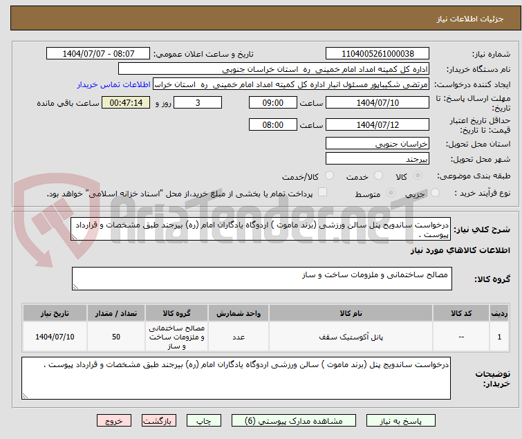 تصویر کوچک آگهی درخواست ساندویج پنل سالن ورزشی (برند ماموت ) اردوگاه یادگاران امام (ره) بیرجند طبق مشخصات و قرارداد پیوست .