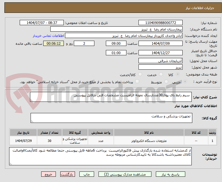 تصویر کوچک آگهی سیم رابط بای پولار30عددارسال نمونه الزامیست مشخصات فنی درفایل پیوستی