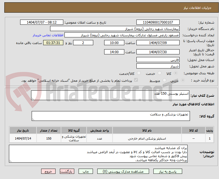 تصویر کوچک آگهی استبلر پوستی 150 عدد 