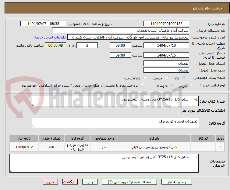 تصویر کوچک آگهی 1-	سایز کابل 16+25*3-کابل زمینی آلومینیومی 