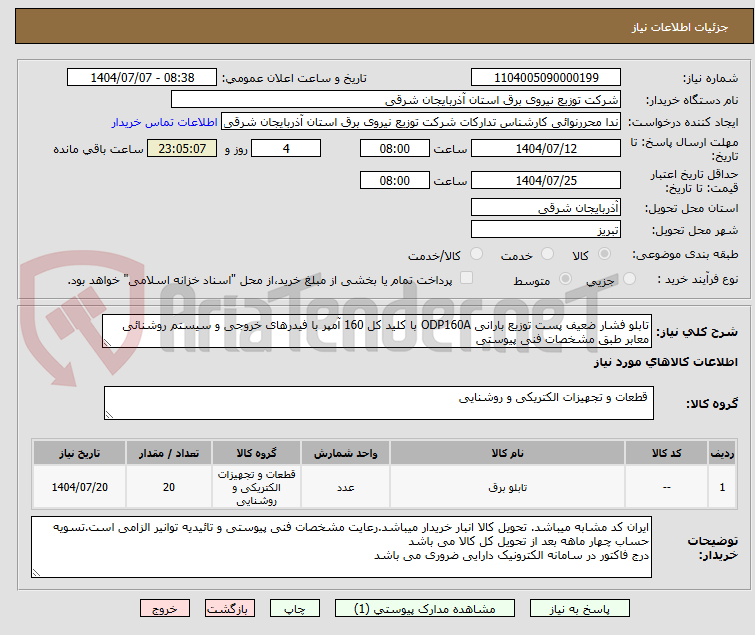 تصویر کوچک آگهی تابلو فشار ضعیف پست توزیع بارانی ODP160A با کلید کل 160 آمپر با فیدرهای خروجی و سیستم روشنائی معابر طبق مشخصات فنی پیوستی
