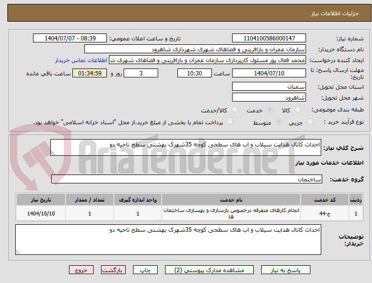 تصویر کوچک آگهی احداث کانال هدایت سیلاب و اب های سطحی کوچه 35شهرک بهشتی سطح ناحیه دو