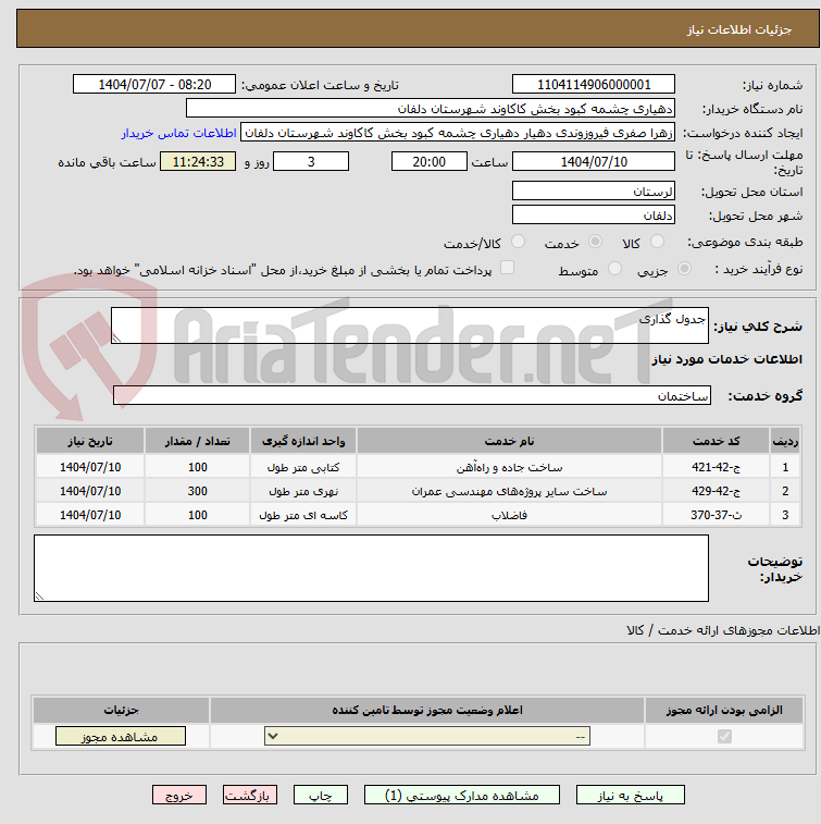 تصویر کوچک آگهی جدول گذاری