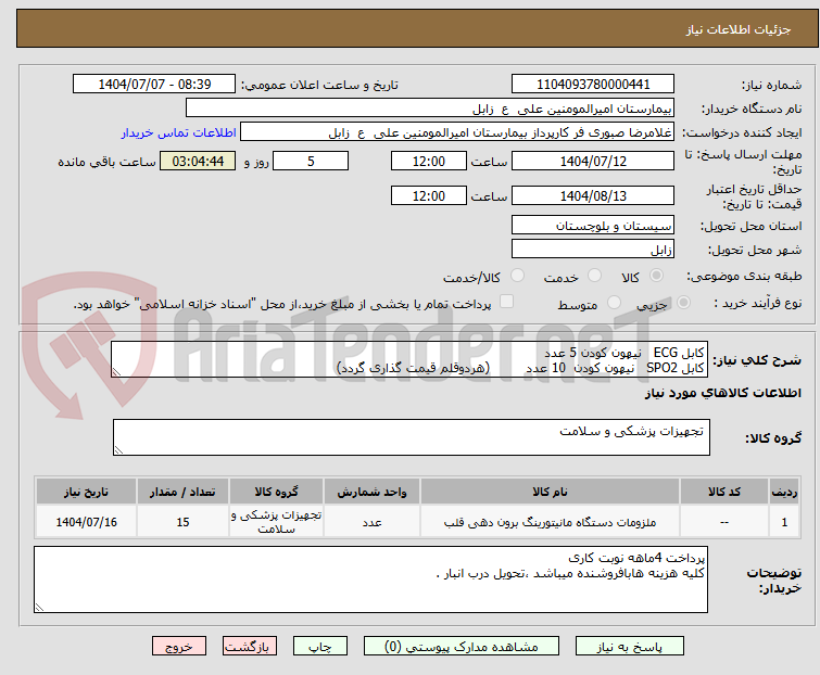 تصویر کوچک آگهی کابل ECG   نیهون کودن 5 عدد
کابل SPO2   نیهون کودن  10 عدد         (هردوقلم قیمت گذاری گردد)