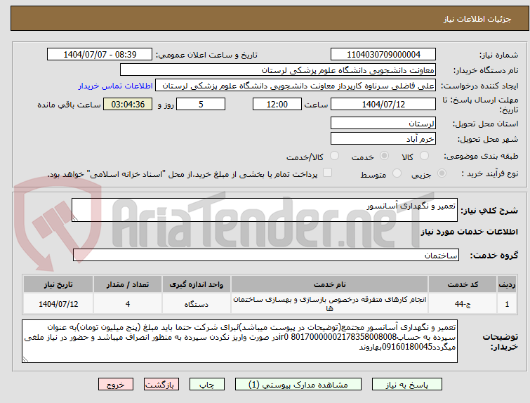 تصویر کوچک آگهی تعمیر و نگهداری آسانسور