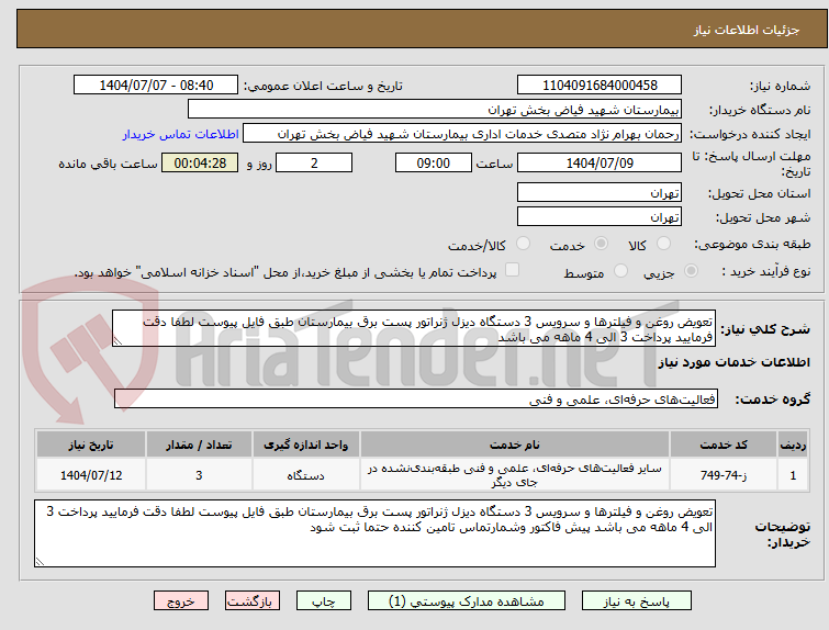 تصویر کوچک آگهی تعویض روغن و فیلترها و سرویس 3 دستگاه دیزل ژنراتور پست برق بیمارستان طبق فایل پیوست لطفا دقت فرمایید پرداخت 3 الی 4 ماهه می باشد 
