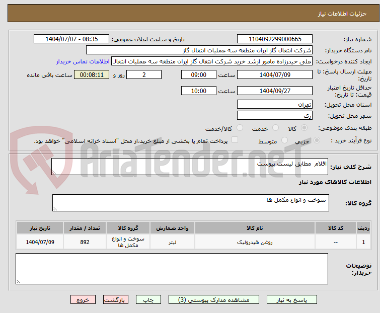 تصویر کوچک آگهی اقلام  مطابق لیست پیوست