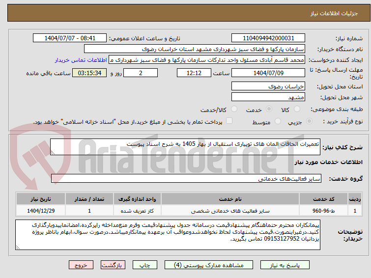 تصویر کوچک آگهی تعمیرات الحاقات المان های توپیاری استقبال از بهار 1405 به شرح اسناد پیوست