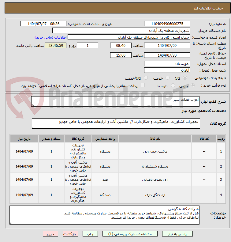 تصویر کوچک آگهی ادوات فضای سبز