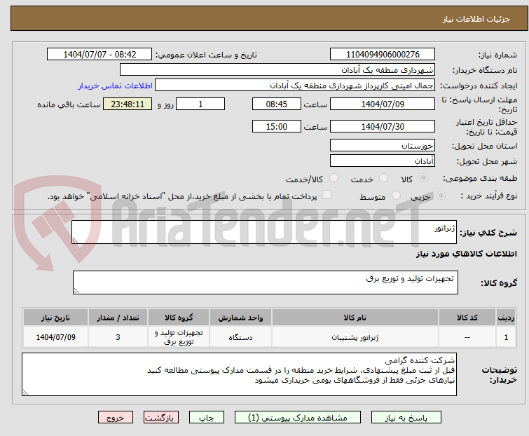 تصویر کوچک آگهی ژنراتور