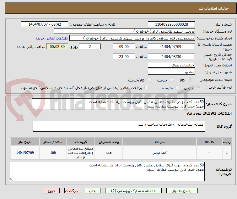 تصویر کوچک آگهی 50عدد کمد دو درب فلزی مطابق عکس  فایل پیوست ایران کد مشابه است
مهم: حتما فایل پیوست مطالعه شود
