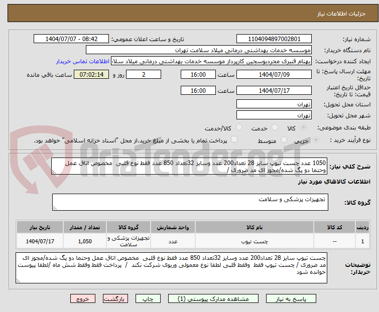 تصویر کوچک آگهی 1050 عدد چست تیوپ سایز 28 تعداد200 عدد وسایز 32تعداد 850 عدد فقط نوع قلبی  مخصوص اتاق عمل وحتما دو پگ شده/مجوز ای مد ضروری / 