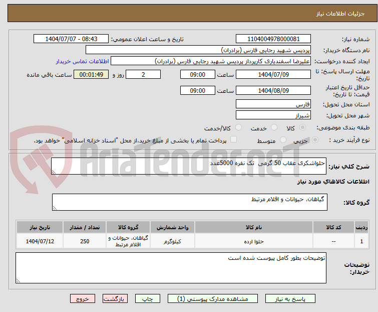 تصویر کوچک آگهی حلواشکری عقاب 50 گرمی  تک نفره 5000عدد