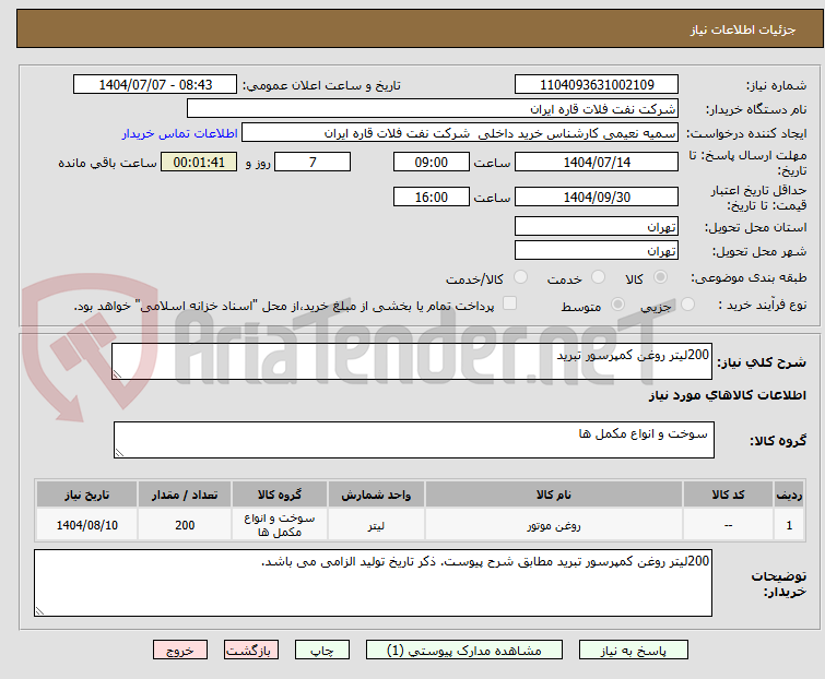 تصویر کوچک آگهی 200لیتر روغن کمپرسور تبرید