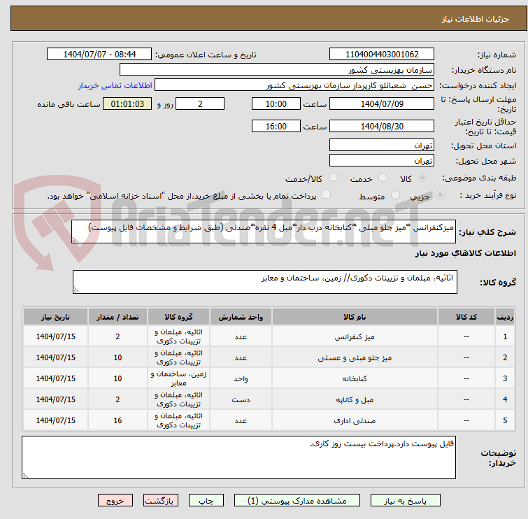 تصویر کوچک آگهی میزکنفرانس *میز جلو مبلی *کتابخانه درب دار*مبل 4 نفره*صندلی (طبق شرایط و مشخصات فایل پیوست)