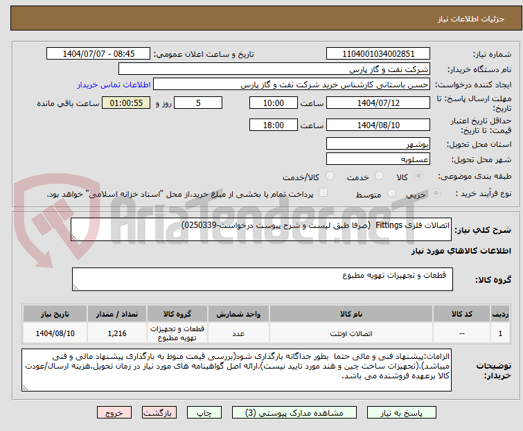 تصویر کوچک آگهی اتصالات فلزی Fittings  (صرفا طبق لیست و شرح پیوست درخواست-0250339)
